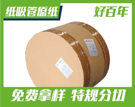 纸吸管原纸