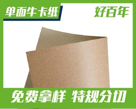 好百年单面牛卡纸