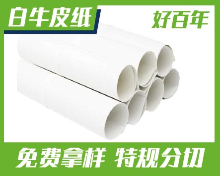 好百年白牛皮纸