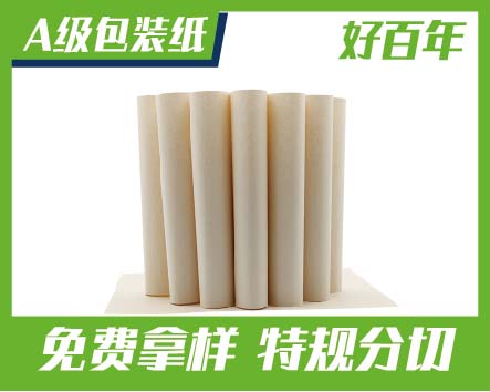 好百年A级包装纸