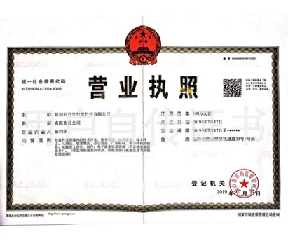 好百年营业执照