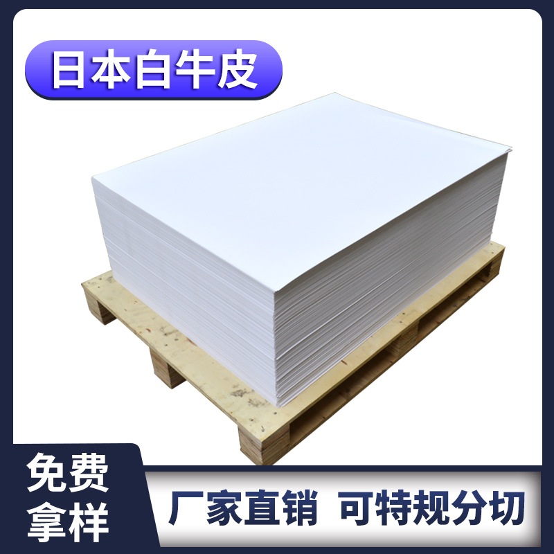 日本白牛皮纸