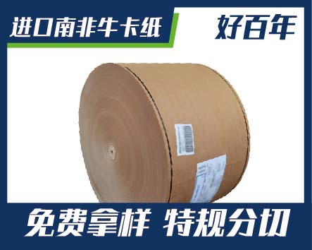 好百年南非牛卡纸