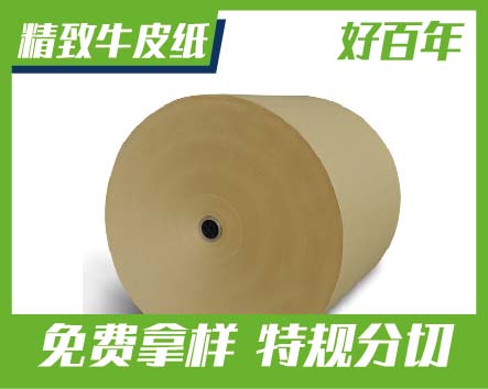 好百年精致牛皮纸